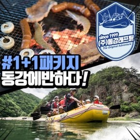 패키지체험 동강래프팅 + BBQ파티(고기무제한)