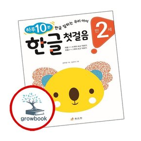 만 2세 한글 첫걸음 만2세한글첫걸음 책