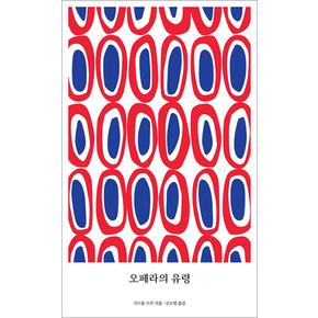 오페라의 유령