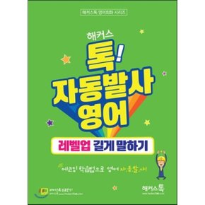 (중고/상)해커스톡 자동발사영어 레벨업 길게 말하기 : 해커스톡 영?...