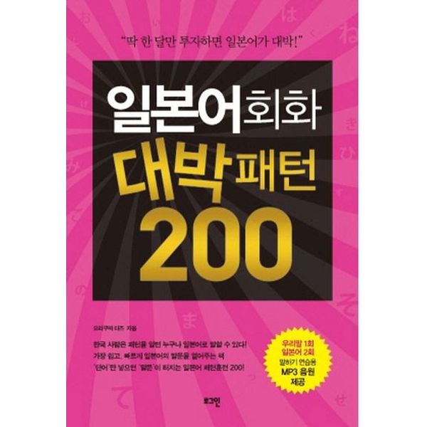 일본어회화 대박패턴 200