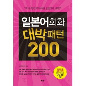 일본어회화 대박패턴 200