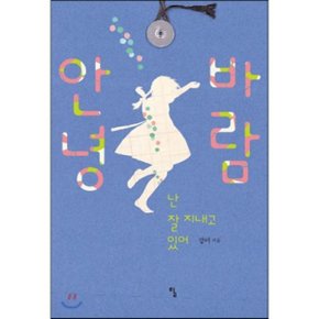 (중고/중)안녕 바람 : 난 잘 지내고 있어