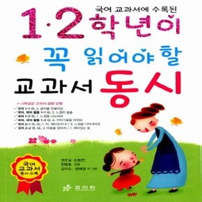 효리원국어 교과서에 수록된 1, 2학년이 꼭 읽어야 할 교과서 동시