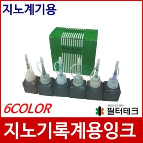 지노 기록계용 잉크 (6COLOR)