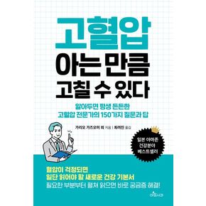 고혈압 아는 만큼 고칠 수 있다