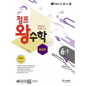  에듀왕 점프 왕수학 최상위 초등 6-1 (2022)