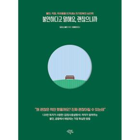 불안하다고 말해요, 괜찮으니까 : 불안, 걱정, 두려움을 이겨내는 자기회복의 심리학