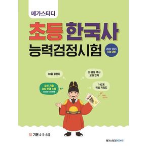 메가스터디 초등 한국사능력검정시험 기본 4 5 6급