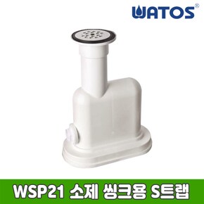 정품 WSP21 소제 씽크용 S트랩