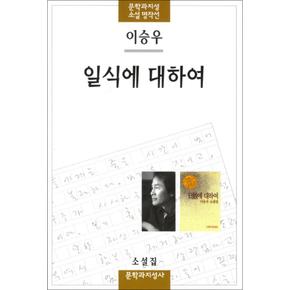 일식에 대하여 (문학과 지성 소설 명작선 28)