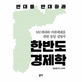 한반도 경제학(반대를 반대하라)