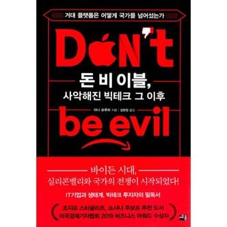 밀크북 돈 비 이블, 사악해진 빅테크 그 이후 : 거대 플랫폼은 어떻게 국가를 넘어섰는가