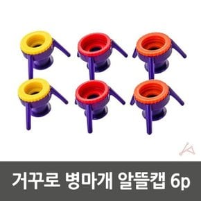 CH 거꾸로 병마개 알뜰캡 6p_WC605C5