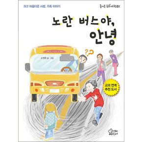 노란 버스야, 안녕 (즐거운 동화 여행 82)