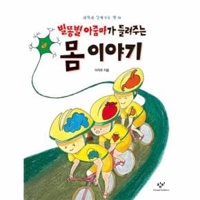 별똥별 아줌마가 들려주는 몸이야기 18 과학과친해지는책 _P069083742