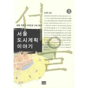 서울도시계획이야기 3