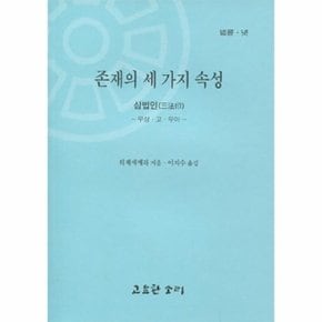 존재의 세 가지 속성 - 삼법인 (무상, 고, 무아) - 법륜 4