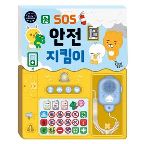 대교-카카오 리틀프렌즈 SOS 안전지킴이 사운드토이북