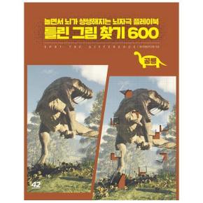 틀린 그림 찾기 600 : 공룡 - 놀면서 뇌가 쌩쌩해지는 뇌자극 플레이북