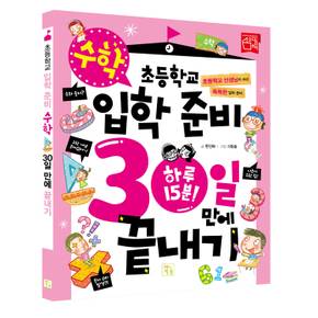 초등학교 입학 준비 30일 만에 끝내기-수학