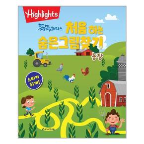 똑똑해지는 처음 하는 숨은그림찾기   농장  아라미kids  추천도서_P314867197