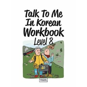 Talk To Me In Korean Workbook 톡 투 미 인 코리안 워크북 Level 8