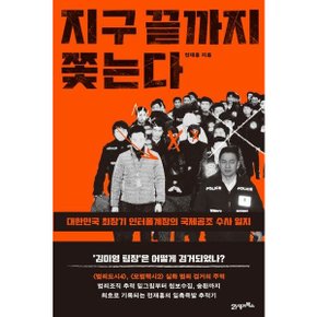 지구 끝까지 쫓는다 : 대한민국 최장기 인터폴계장의 국제공조 수사 일지 [화진유통]