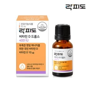 락피도 비타민D 드롭스 400IU(10ml x 1병)