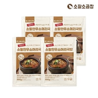  소팔소곱창 얼큰 한우 소머리국밥 600g 4팩