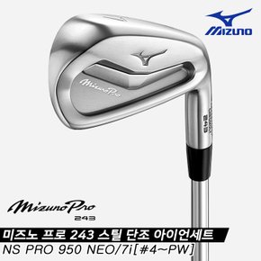 2023 프로 243(MIZUNO PRO 243) 스틸 단조 아이언세트[남성용][7i][NS PRO 950 NEO]