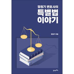 정원기 변호사의 특별법 이야기 - 법의 변천