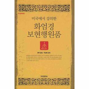 미국에서 강의한 화엄경 보현행원품