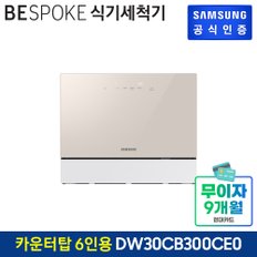 비스포크 식기세척기 카운터탑 6인용 DW30CB300CE0 (색상:베이지)