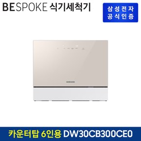 비스포크 식기세척기 카운터탑 6인용 DW30CB300CE0 (색상:베이지)