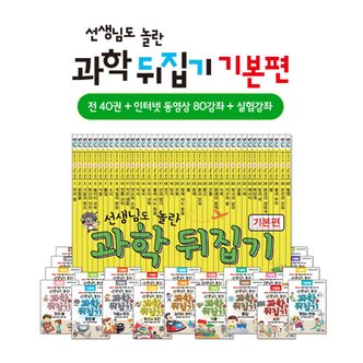 성우주니어 최신판 개정판선생님도 놀란 과학뒤집기 기본편 (전40권)+인터넷영상강좌(총80강)+실험강좌