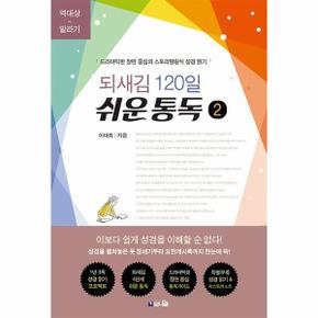 되새김 120일 쉬운 통독 2   드라마틱한 장면 중심의 스토리텔링식 성경 읽기