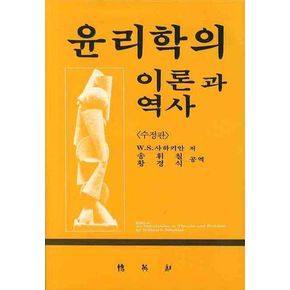 윤리학의 이론과  역사