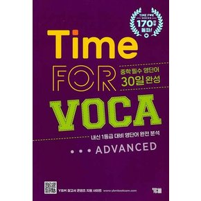 YBM 타임포보카 Time FOR VOCA ADVANCED 개정판