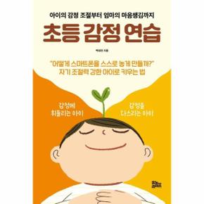 초등 감정 연습  : 아이의 감정 조절부터 엄마의 마음챙김까지