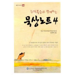 묵상노트 4누가복음과 함께하는셈연구 시리즈 24 책