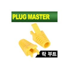 [NM-SR008Y(낱개)] PLUG MASTER NM-SR008Y RJ-45 락(Lock) 부트(6Ø/옐로우/낱개)