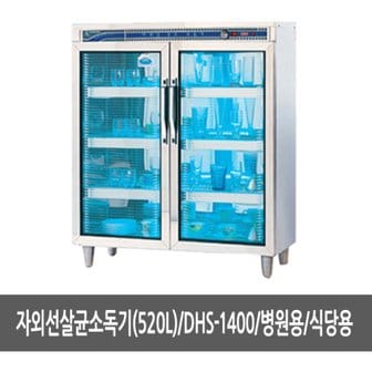  자외선살균소독기 520L DHS-1400 - 다용도살균기 소독기 안심살균