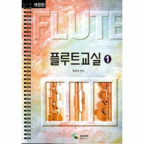 플루트교실[1]스프링(개정판)