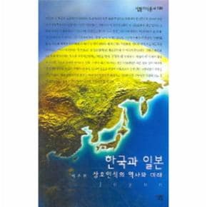 한국과 일본 상호인식의 역사와 미래