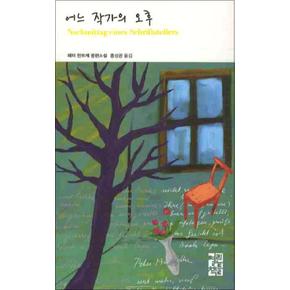 어느 작가의 오후 (열린책들 세계문학 122) (양장)