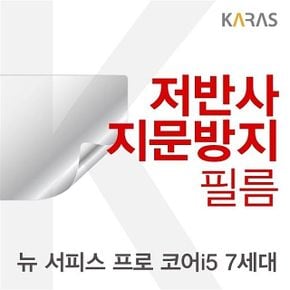 Microsoft 뉴 서피스 프로 코어i5 7세대용 저반사필름