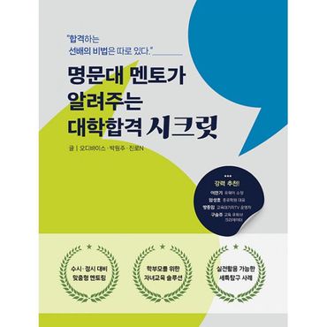 밀크북 명문대 멘토가 알려주는 대학합격 시크릿 : 합격하는 선배의 비법은 따로 있다