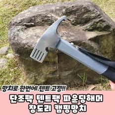 단조팩 텐트팩 파운딩해머 장도리 캠핑망치