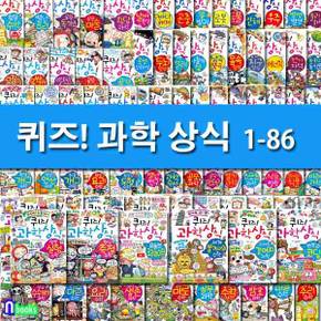 두박스출고//글송이 쉽고재밌는 스토리텔링 과학수학 퀴즈! 과학상식 1-86 세트(전86권)/초등교양 학습만화